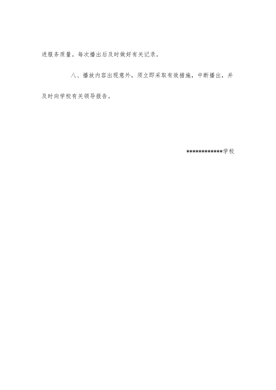 学校校园校园广播室安全管理制度.docx_第2页