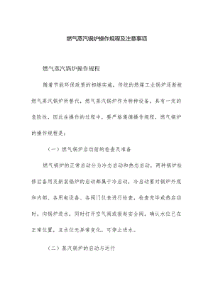 燃气蒸汽锅炉操作规程及注意事项.docx