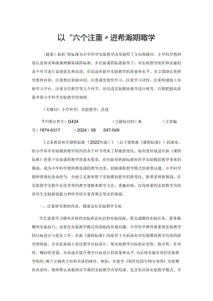 以“六个注重”进行实验模块教学.docx