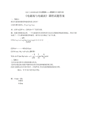 电磁场与电磁波期末试题2024A答案.docx