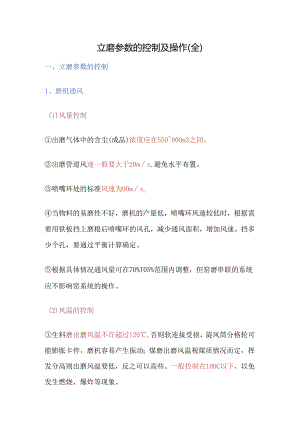 立磨参数的控制及操作.docx