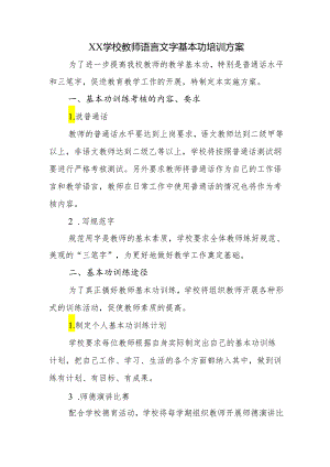 学校教师语言文字基本功培训方案.docx