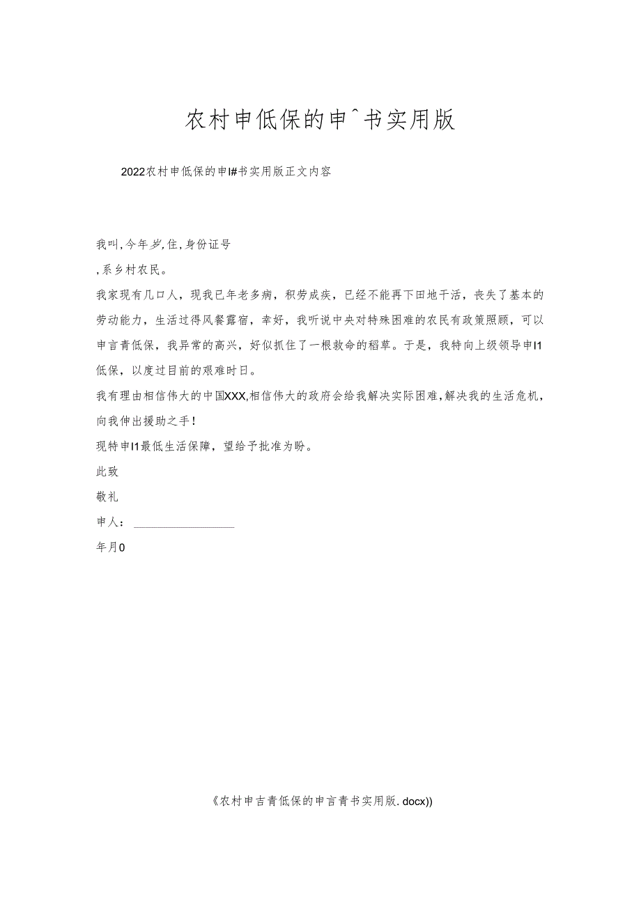 农村申请低保的申请书实用版.docx_第1页