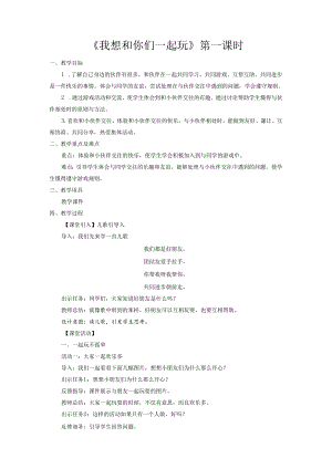 部编版一年级《道德与法治》下册第13课《我想和你们一起玩》精美教案.docx