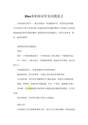 20xx求职面试常见问题盘点.docx