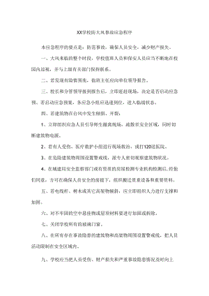 XX学校防大风事故应急程序.docx