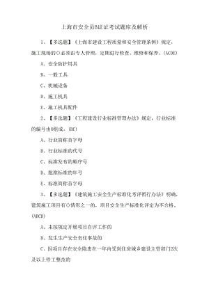 上海市安全员B证证考试题库及解析.docx