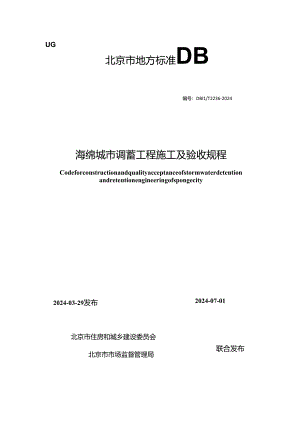 DB11_T 2236-2024 海绵城市调蓄工程施工及验收规程.docx