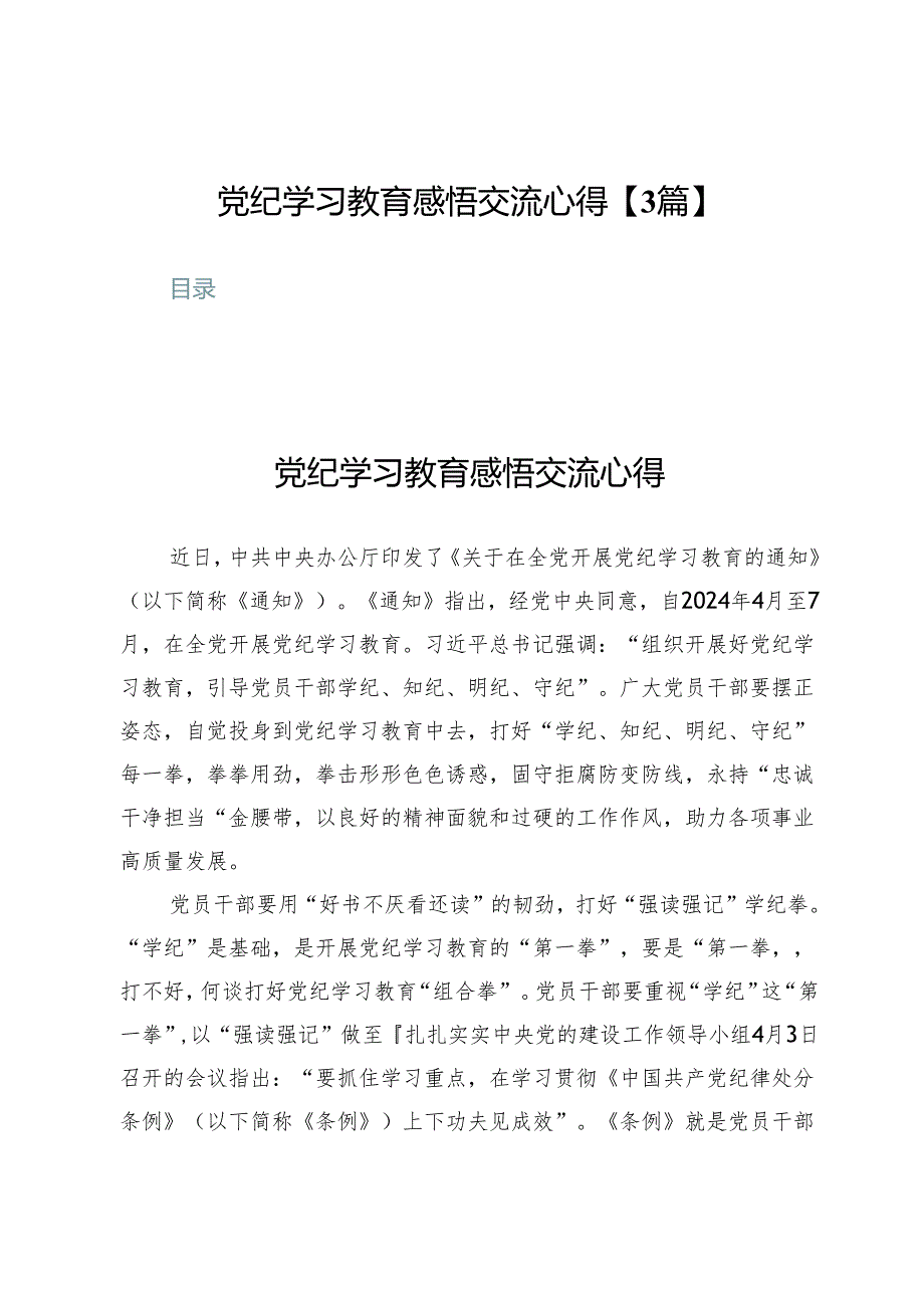 党纪学习教育感悟交流心得【3篇】.docx_第1页