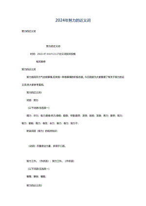 2024年努力的近义词.docx