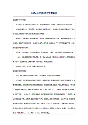 2024年去购物作文300字.docx