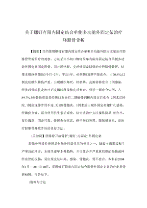 关于螺钉有限内固定结合单侧多功能外固定架治疗胫腓骨骨折.docx