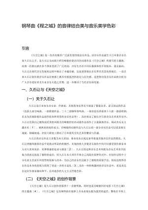 钢琴曲《天空之城》的音律结合美与音乐美学色彩分析.docx