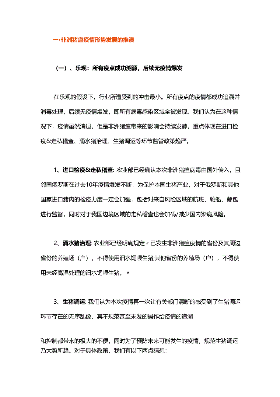 非洲猪瘟疫情形势发展及政策走势预判.docx_第1页