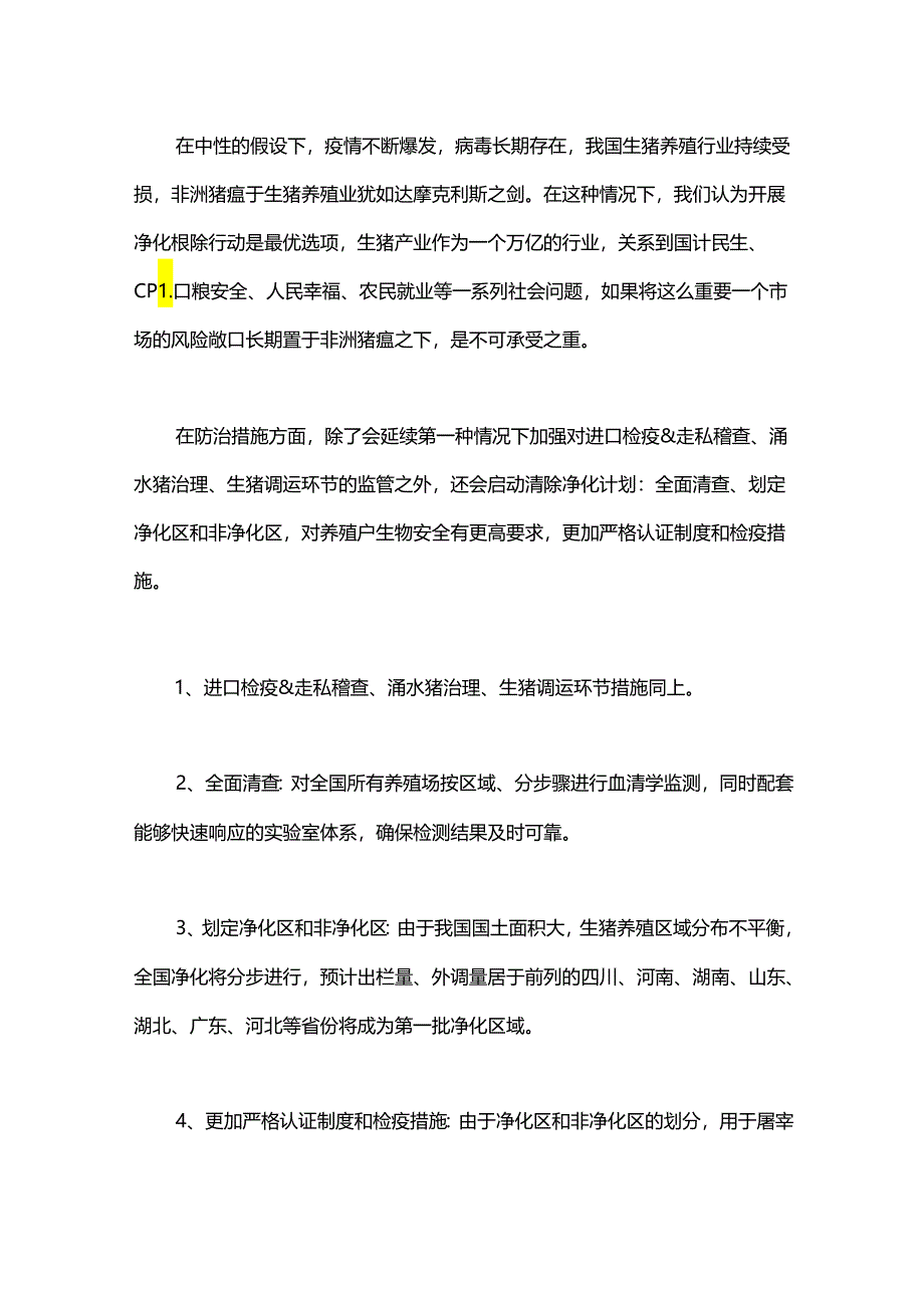 非洲猪瘟疫情形势发展及政策走势预判.docx_第3页