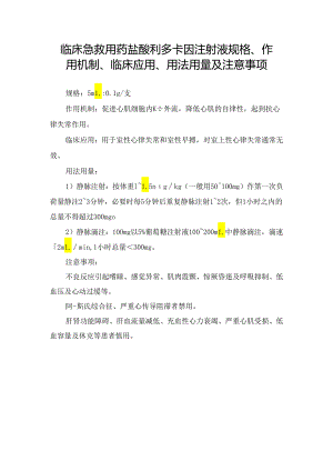 临床急救用药盐酸利多卡因注射液规格、作用机制、临床应用、用法用量及注意事项.docx