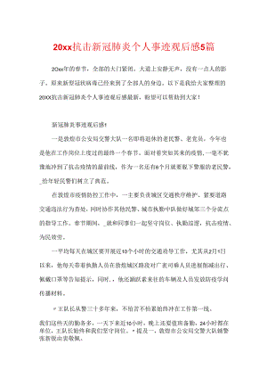 20xx抗击新冠肺炎个人事迹观后感5篇.docx