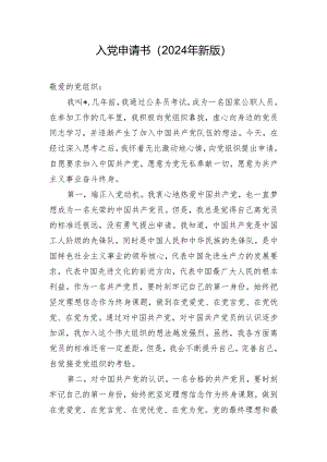 入党申请书（2024年新版）.docx