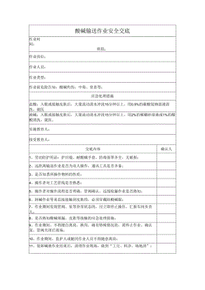 酸碱输送作业安全交底.docx
