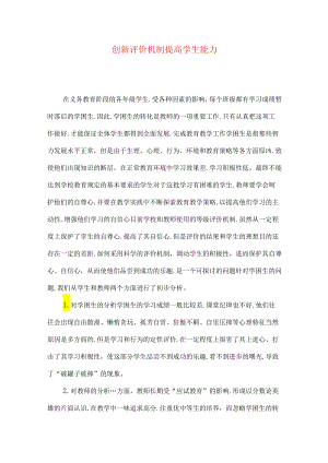 创新评价机制提高学生能力.docx