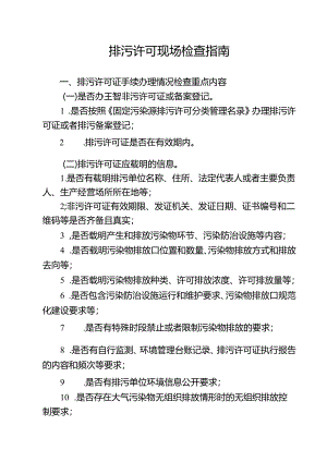 排污许可现场检查指南.docx