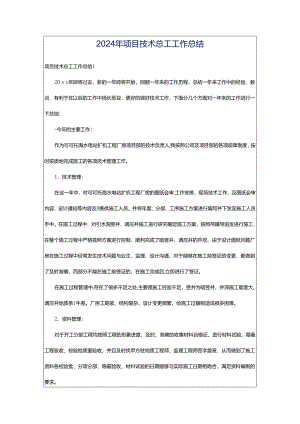 2024年项目技术总工工作总结.docx