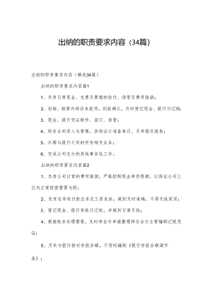 出纳的职责要求内容（34篇）.docx