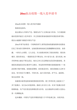 20xx抗击疫情一线入党申请书.docx
