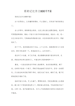 雨的记忆作文600字7篇.docx