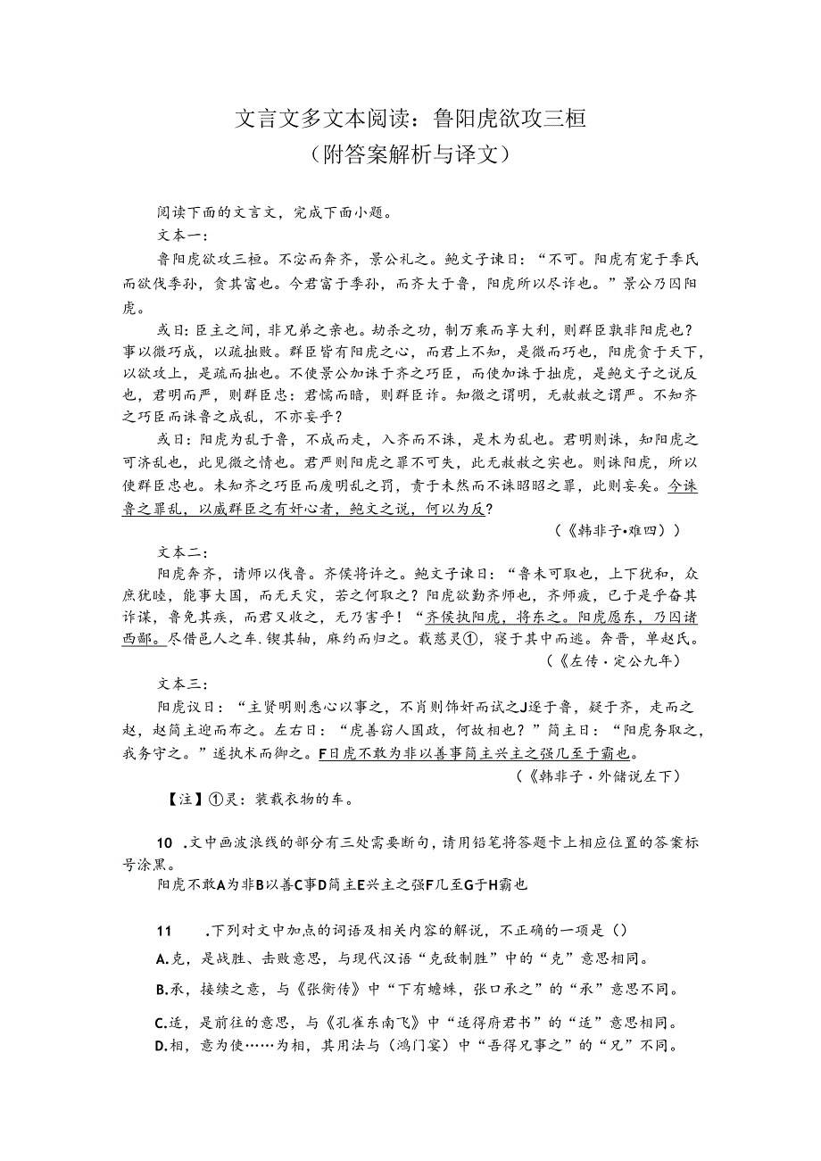 文言文多文本阅读：鲁阳虎欲攻三桓（附答案解析与译文）.docx_第1页