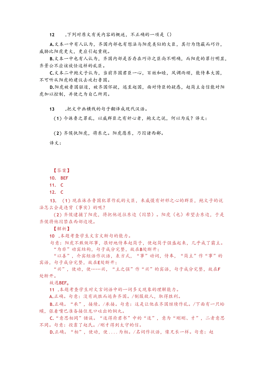 文言文多文本阅读：鲁阳虎欲攻三桓（附答案解析与译文）.docx_第2页