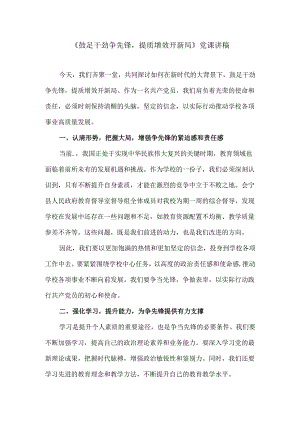 党课讲稿《鼓足干劲争先锋提质增效开新局》.docx