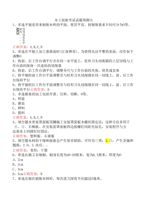 木工技能考试试题预测五.docx