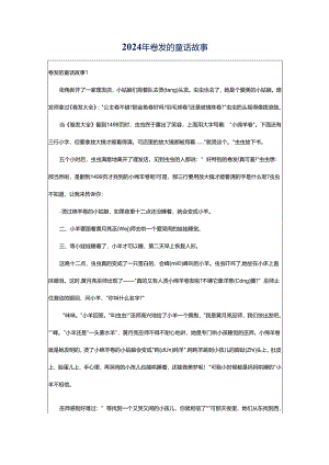 2024年卷发的童话故事.docx