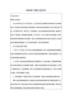 2024年厂里员工检讨书.docx