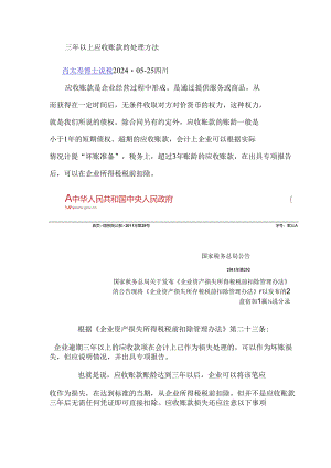 三年以上应收账款的处理方法.docx