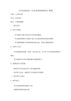 小学信息技术四年级《文件的复制和移动》教案.docx