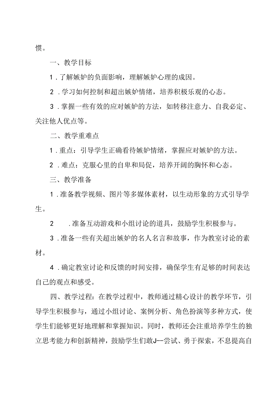 《 超越嫉妒》教学设计 八年级全一册.docx_第3页