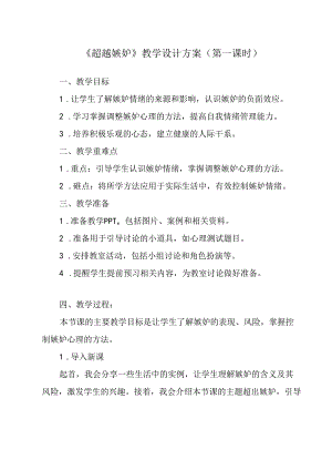 《 超越嫉妒》教学设计 八年级全一册.docx