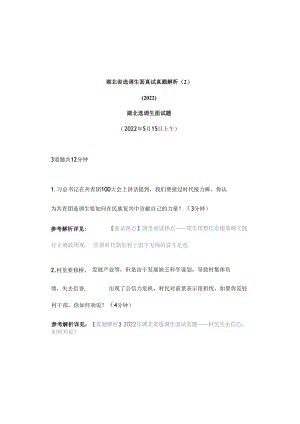 【真题解析】湖北省选调生面试真题解析（2）.docx