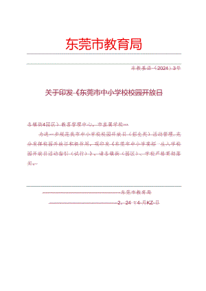 东莞市中小学校校园开放日（招生类）审查备案表.docx