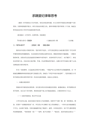 实验课堂纪律管理思考.docx