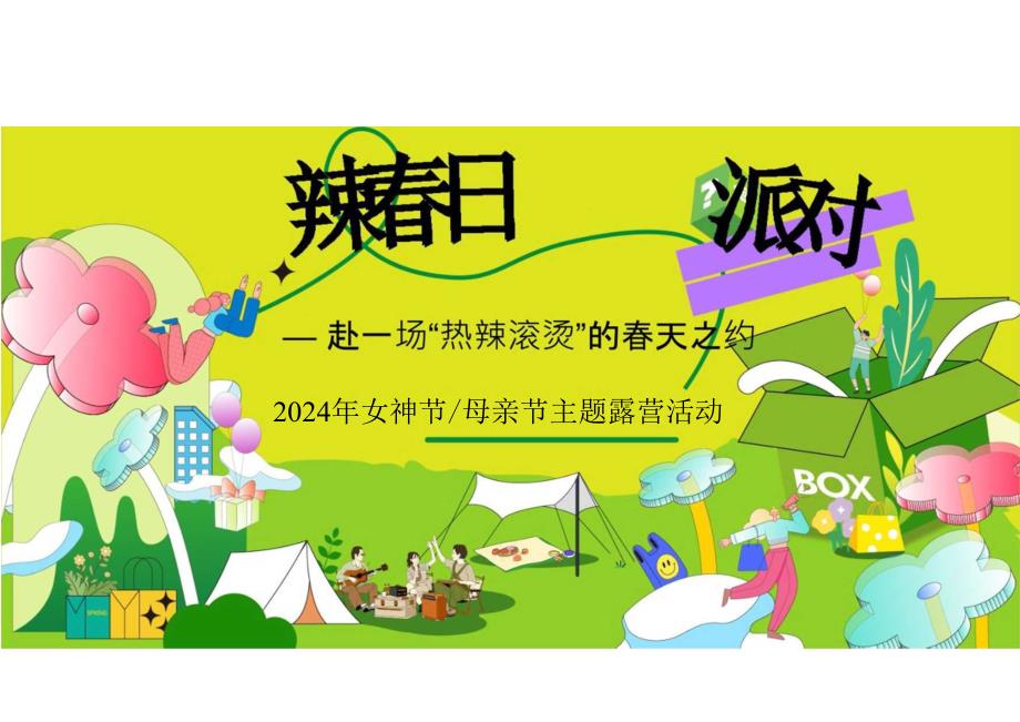 2024商场地产景区春日滚烫露营(热辣春日 滚烫派对主题)活动策划方案-57正式版.docx_第1页