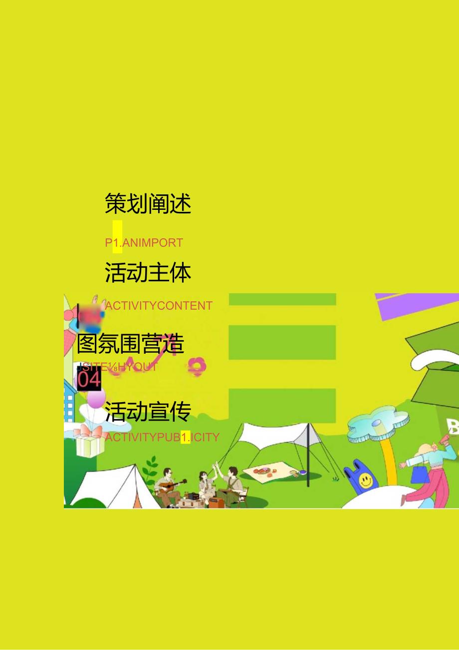 2024商场地产景区春日滚烫露营(热辣春日 滚烫派对主题)活动策划方案-57正式版.docx_第2页