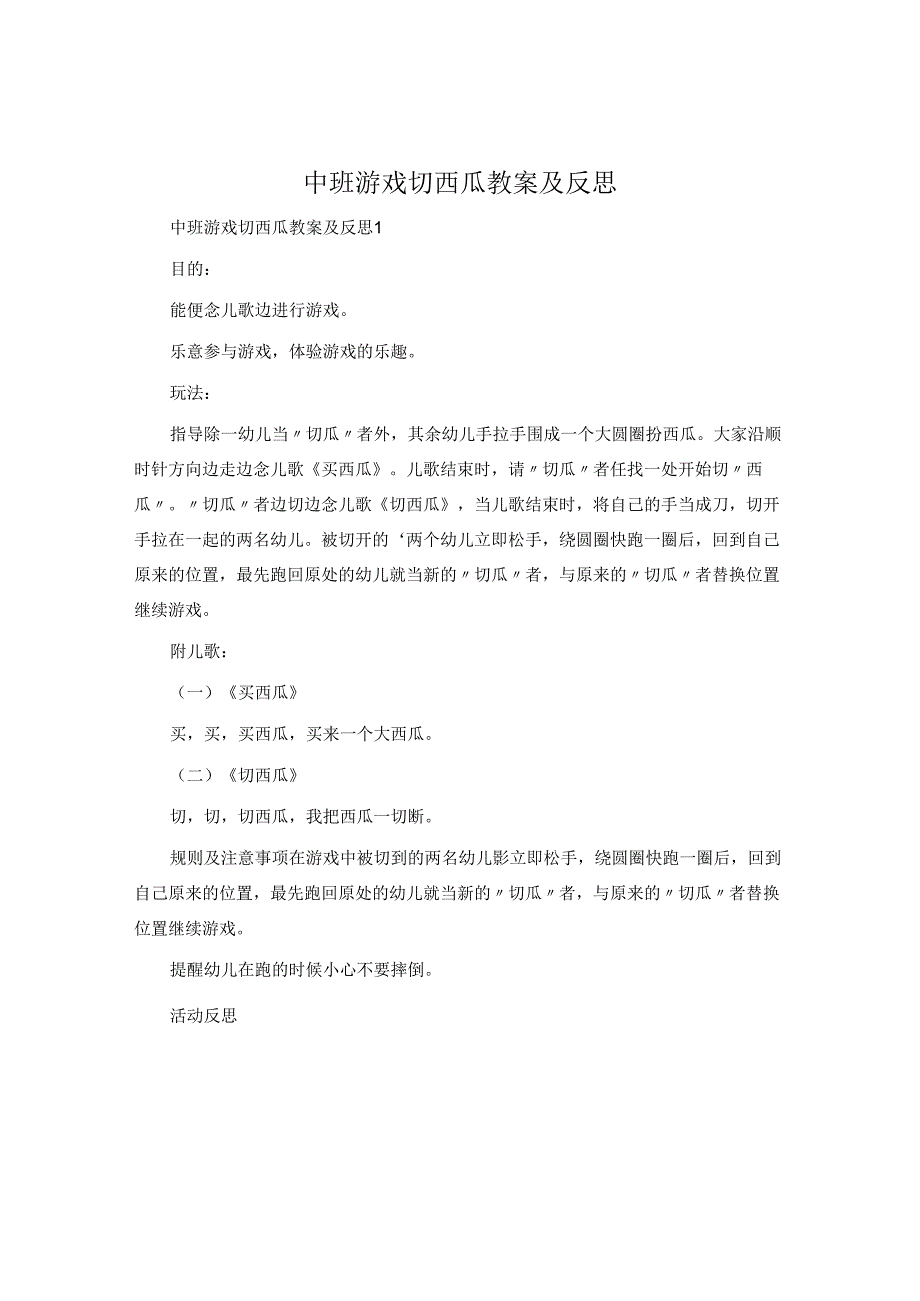 中班游戏切西瓜教案及反思.docx_第1页