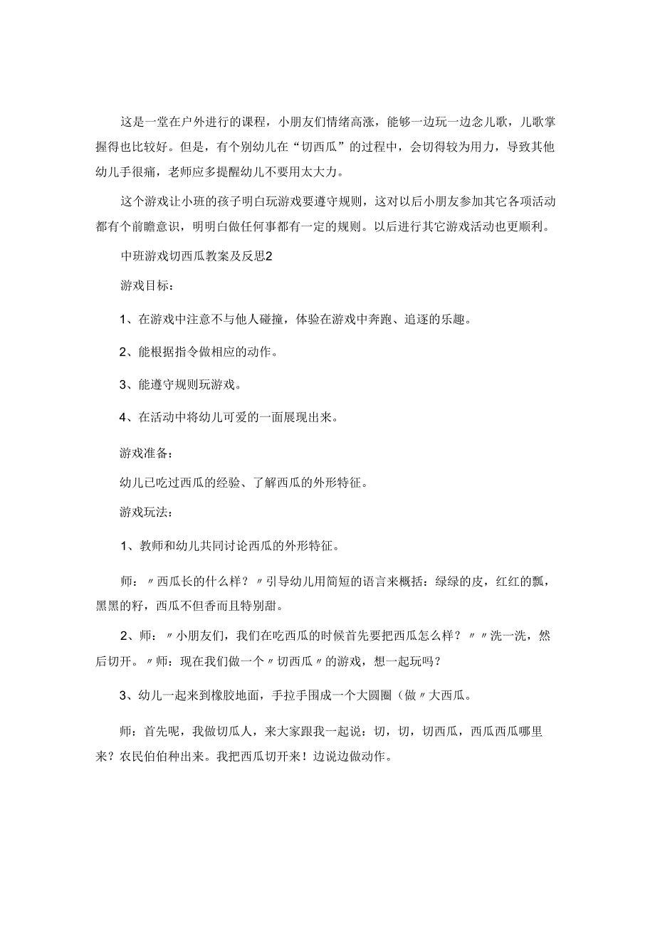 中班游戏切西瓜教案及反思.docx_第2页
