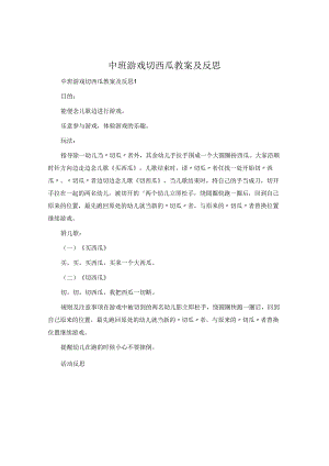 中班游戏切西瓜教案及反思.docx