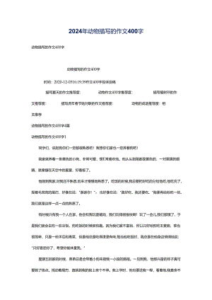 2024年动物描写的作文400字.docx