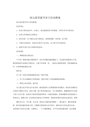 幼儿园圣诞节亲子活动教案.docx