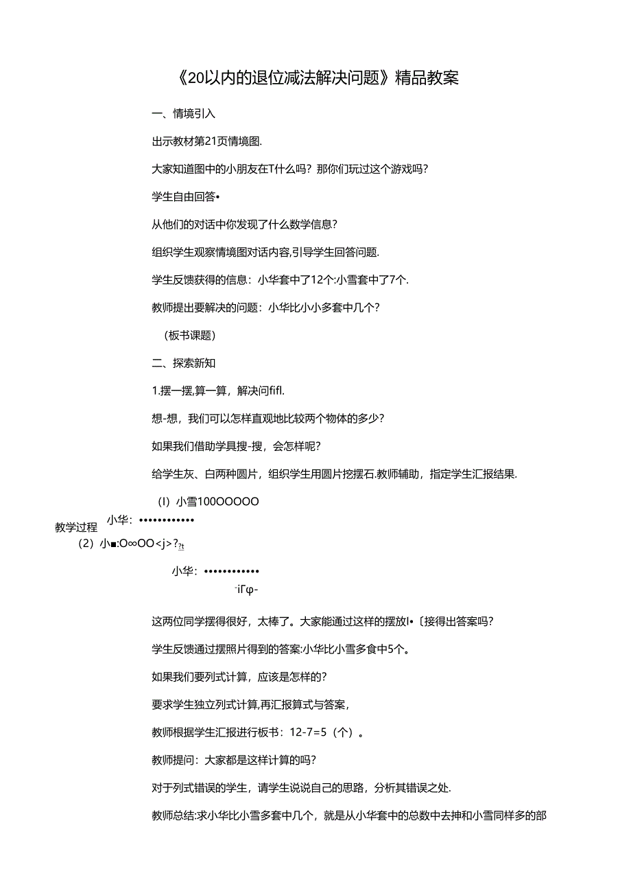 《20以内的退位减法解决问题》精品教案.docx_第1页
